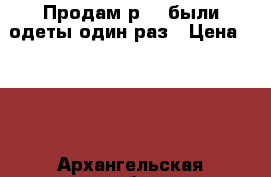 Продам р.40 были одеты один раз › Цена ­ 400 - Архангельская обл., Котласский р-н, Вычегодский пгт Одежда, обувь и аксессуары » Женская одежда и обувь   